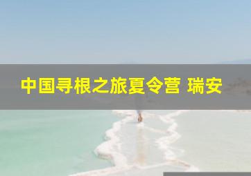 中国寻根之旅夏令营 瑞安